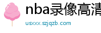 nba录像高清回放